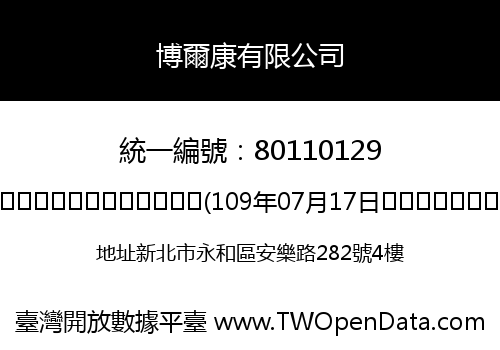 博爾康有限公司