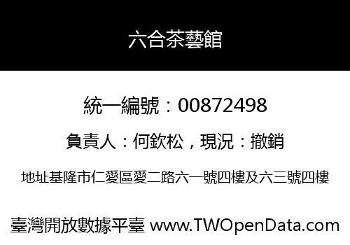 六合茶藝館