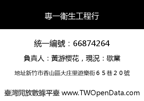 專一衛生工程行