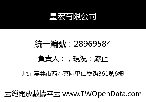 皇宏有限公司