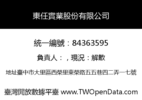 東任實業股份有限公司
