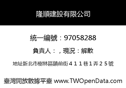 隆順建設有限公司