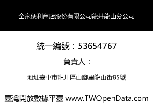 全家便利商店股份有限公司龍井龍山分公司