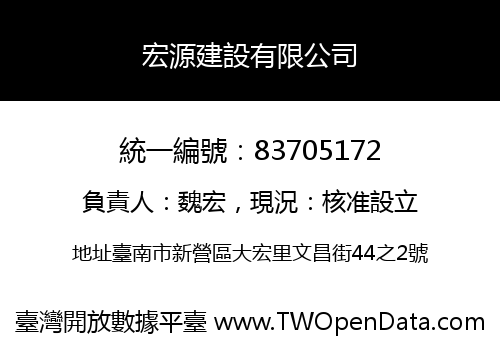 宏源建設有限公司