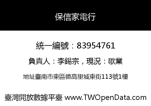 保信家電行