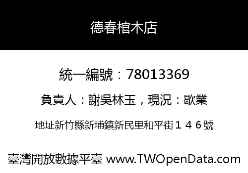 德春棺木店