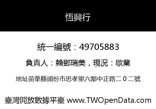 恆興行