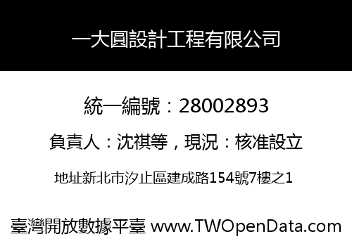 一大圓設計工程有限公司