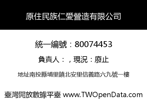 原住民族仁愛營造有限公司