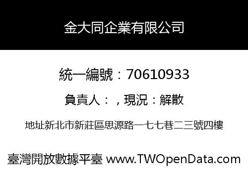 金大同企業有限公司