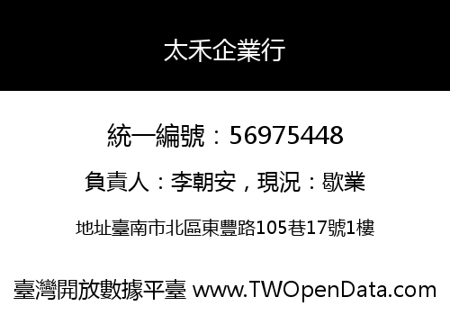 太禾企業行