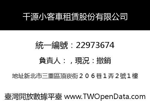 千源小客車租賃股份有限公司