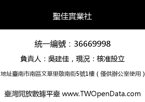 聖佳實業社