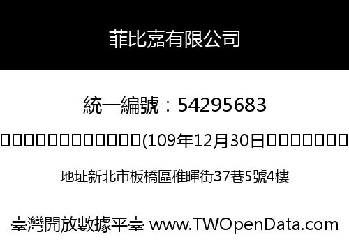 菲比嘉有限公司
