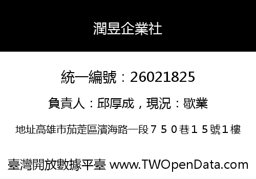 潤昱企業社