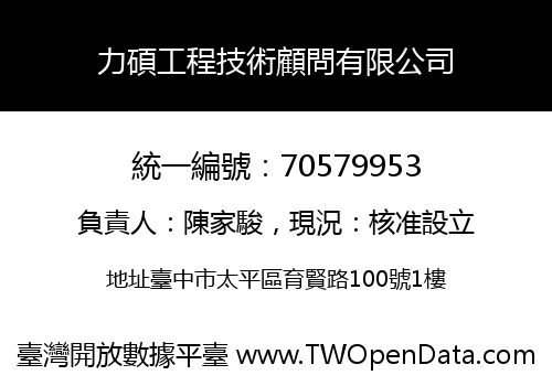 力碩工程技術顧問有限公司