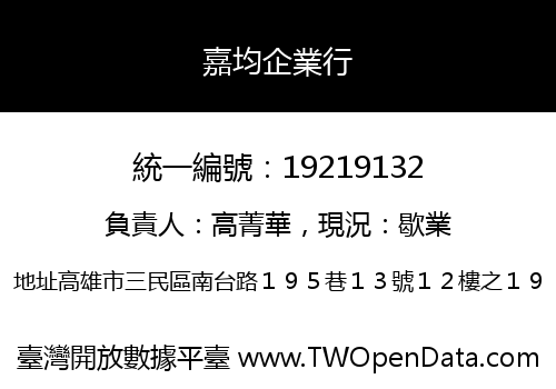 嘉均企業行