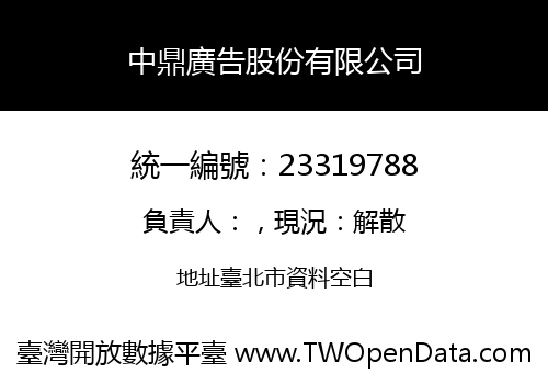 中鼎廣告股份有限公司