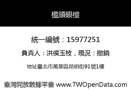 楹順銀樓