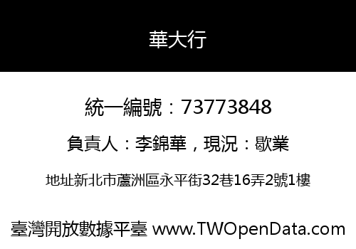 華大行