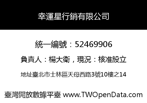 幸運星行銷有限公司