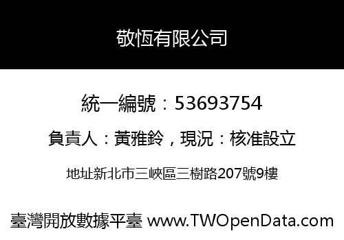 敬恆有限公司