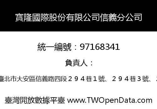 寶隆國際股份有限公司信義分公司