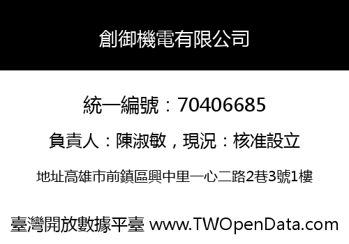 創御機電有限公司