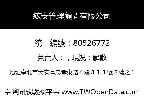 紘安管理顧問有限公司