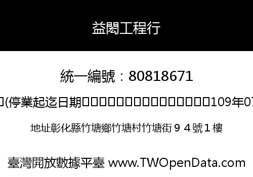 益閎工程行