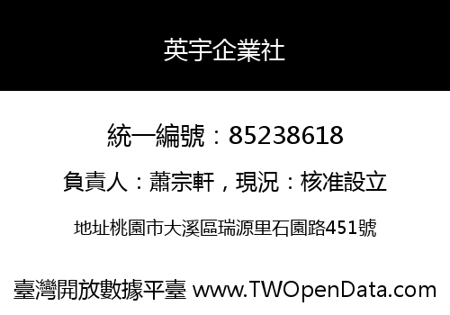 英宇企業社
