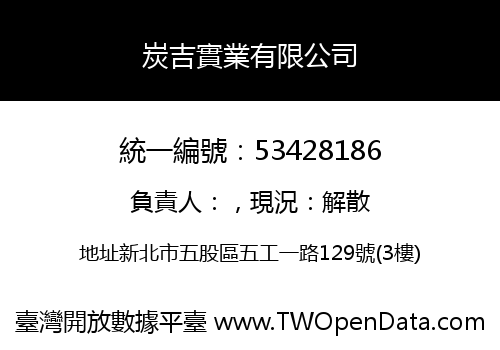 炭吉實業有限公司