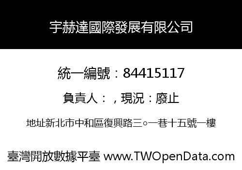 宇赫達國際發展有限公司