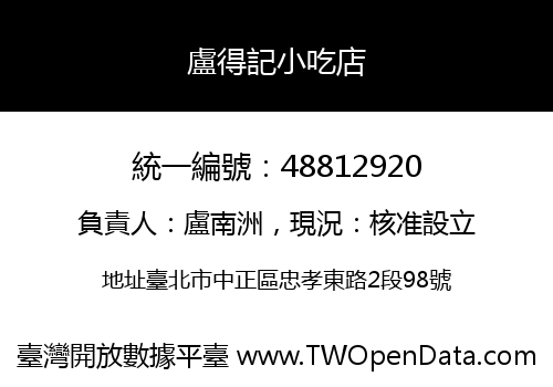 盧得記小吃店