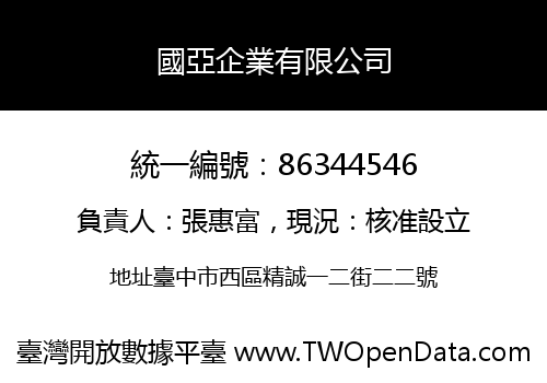 國亞企業有限公司