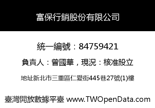富保行銷股份有限公司