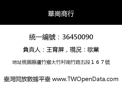華崗商行