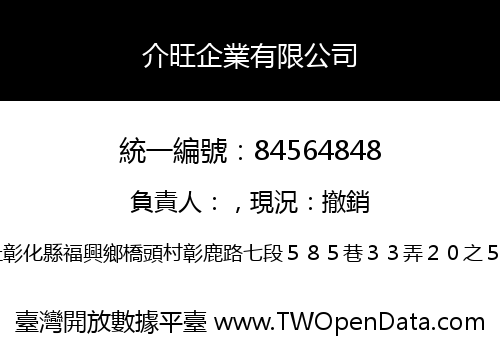 介旺企業有限公司