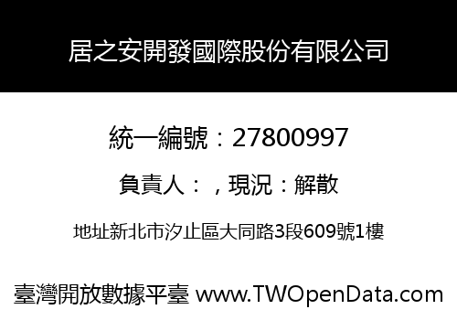 居之安開發國際股份有限公司