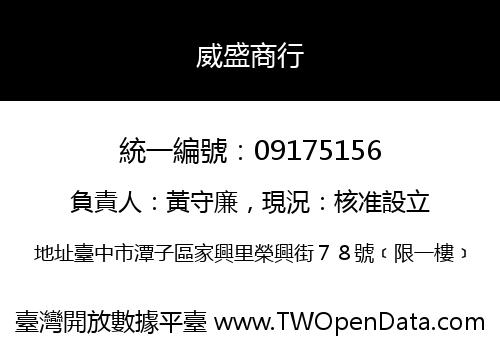威盛商行