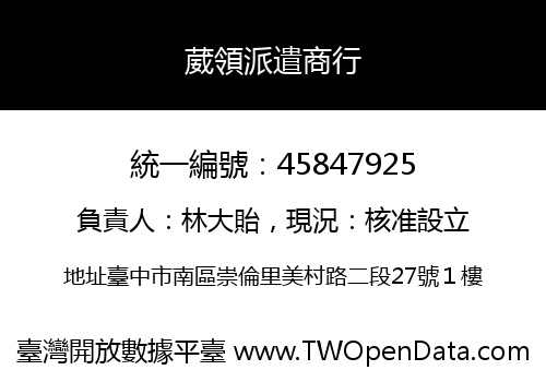 葳領派遣商行