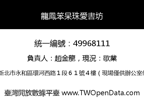 龍鳳笨呆珠愛書坊