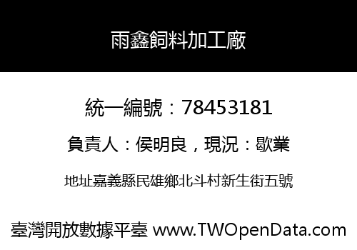 雨鑫飼料加工廠