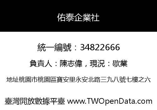 佑泰企業社