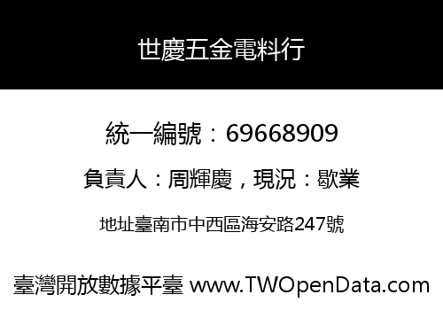 世慶五金電料行