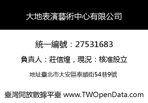 大地表演藝術中心有限公司