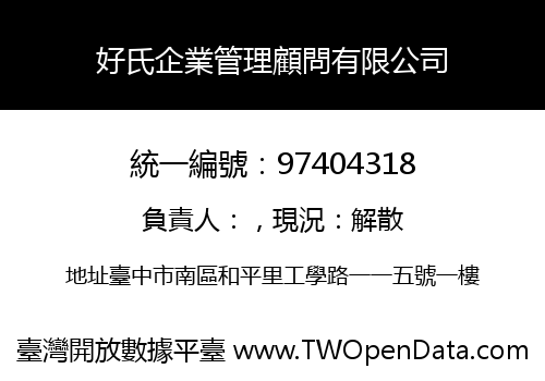 好氏企業管理顧問有限公司