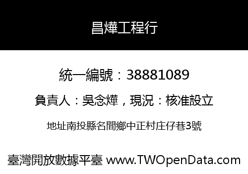 昌燁工程行