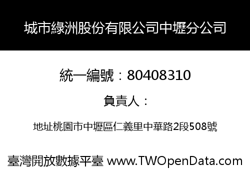 城市綠洲股份有限公司中壢分公司