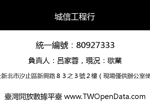 城信工程行